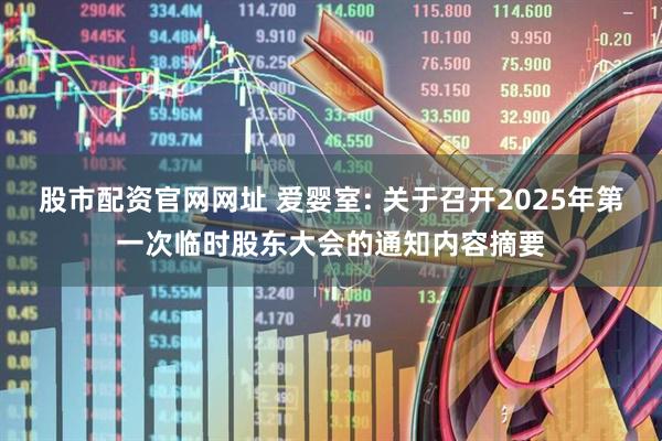 股市配资官网网址 爱婴室: 关于召开2025年第一次临时股东大会的通知内容摘要