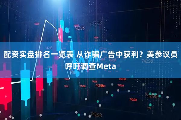 配资实盘排名一览表 从诈骗广告中获利？美参议员呼吁调查Meta